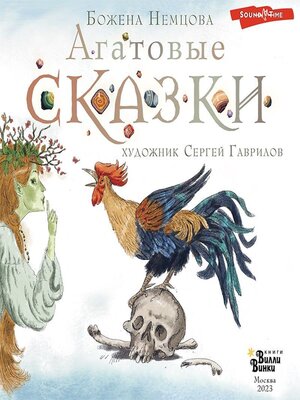 cover image of Агатовые сказки